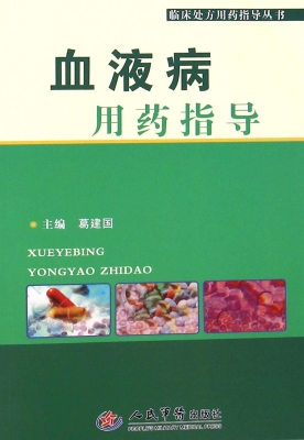 血液病用药指导