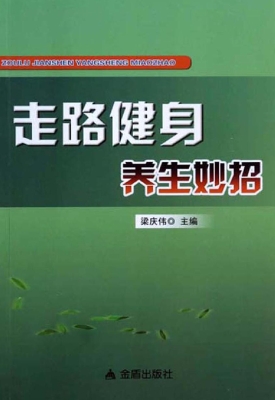 走路健身养生妙招