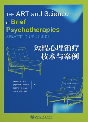 短程心理治疗技术与案