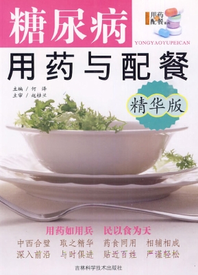糖尿病用药与配餐（精华