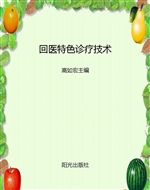 回医特色诊疗技术