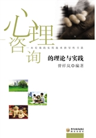 心理咨询的理论与实践