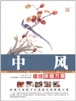 中风最佳保健方案