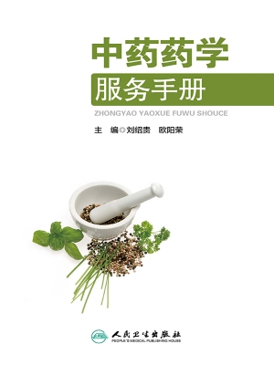 中药药学服务手册