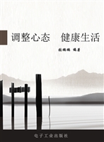调整心态 健康生活
