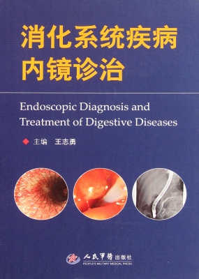 消化系统疾病内镜诊治