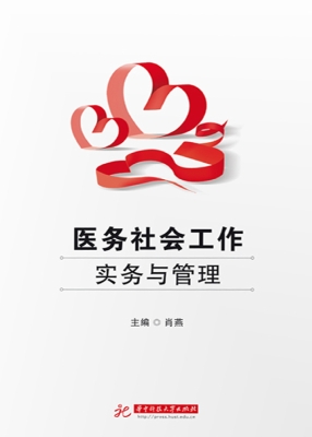 医务社会工作实务与管