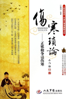 正邪相争话伤寒