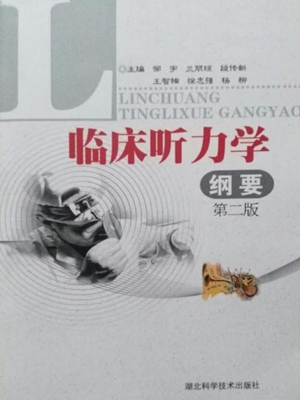 临床听力学纲要