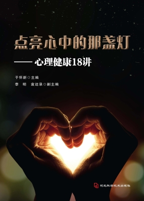点亮心中的那盏灯——