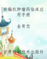 新编抗肿瘤药临床应用