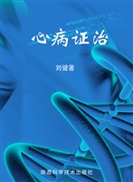心病证治