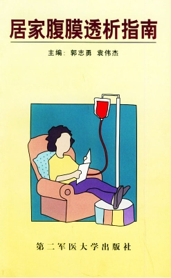 居家腹膜透析指南