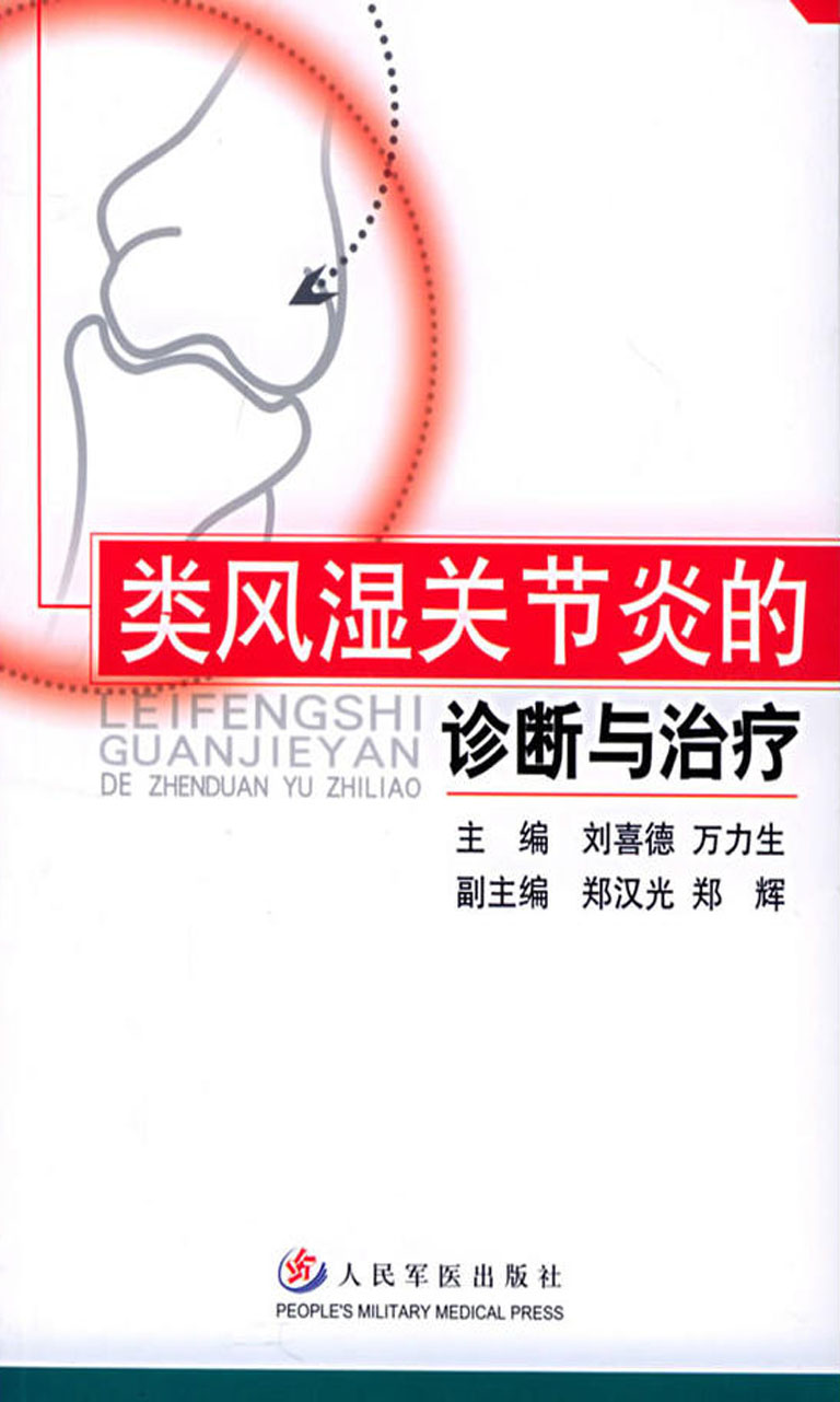 类风湿关节炎的诊断与
