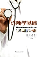 诊断学基础