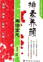 排毒养颜生活宜忌