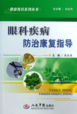 眼科疾病防治康复指导