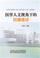 医学人文视角下的医德