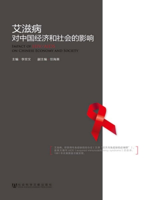 艾滋病对中国经济和社