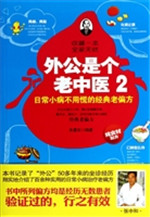 外公是个老中医 2——
