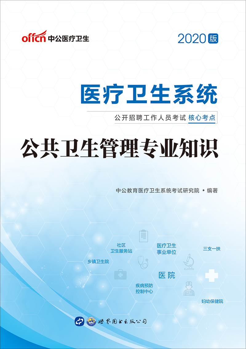 中公2020医疗卫生系统