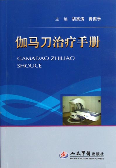 伽马刀治疗手册