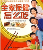 全家保健怎么吃
