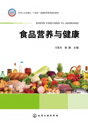 食品营养与健康
