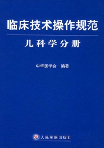 临床技术操作规范——