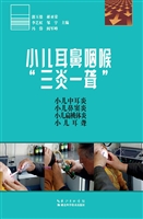 小儿耳鼻咽喉“三炎一