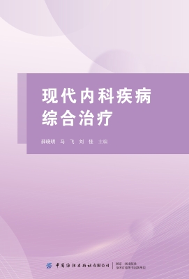 现代内科疾病综合治疗