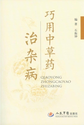 巧用中草药治杂病