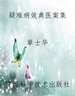 疑难病效典医案集