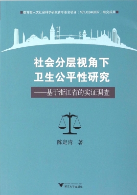 社会分层视角下卫生公
