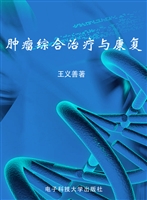 肿瘤综合治疗与康复