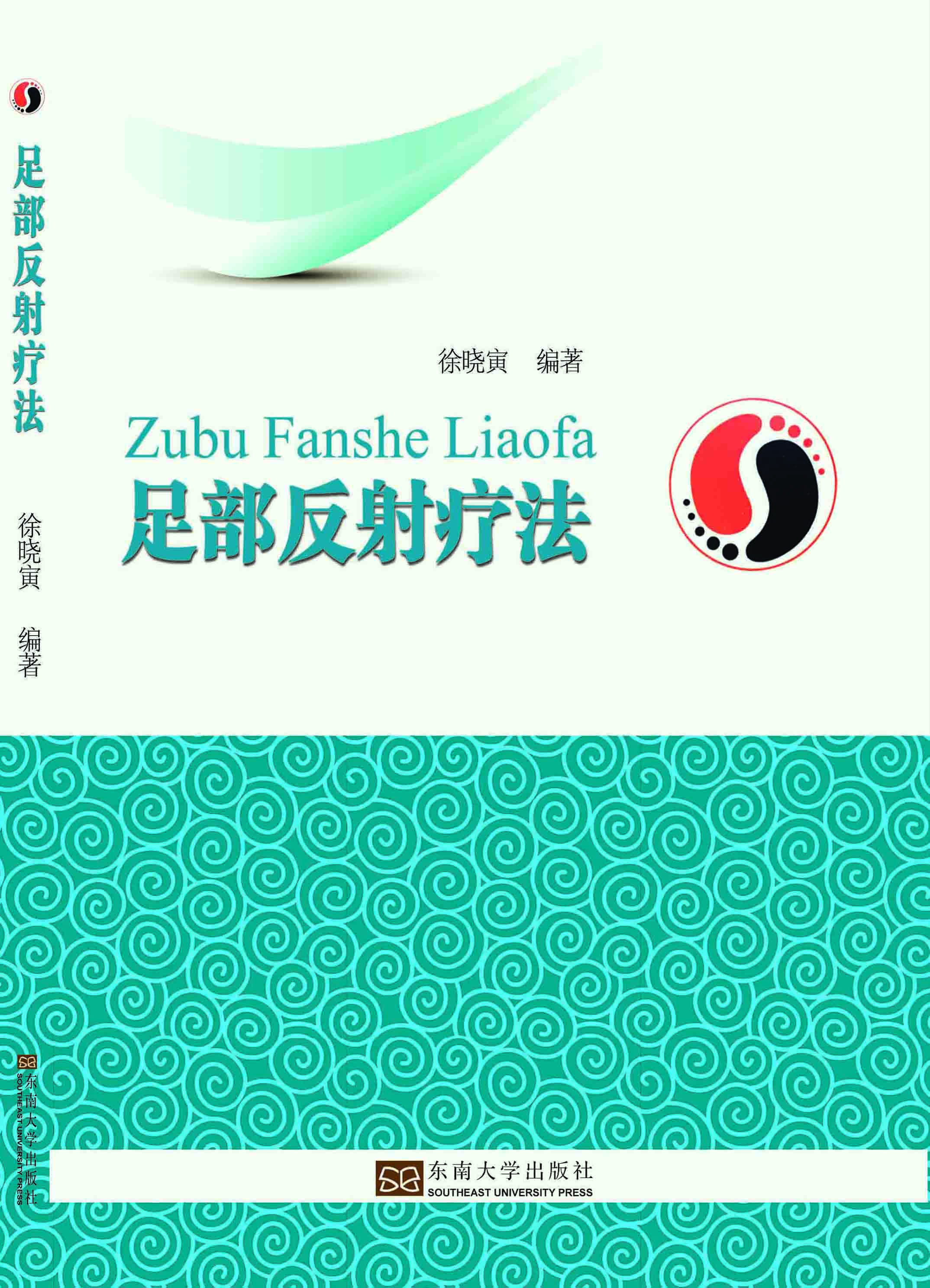 足部反射疗法