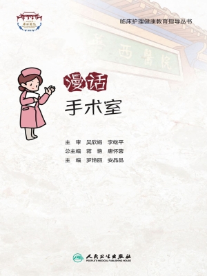 漫话手术室