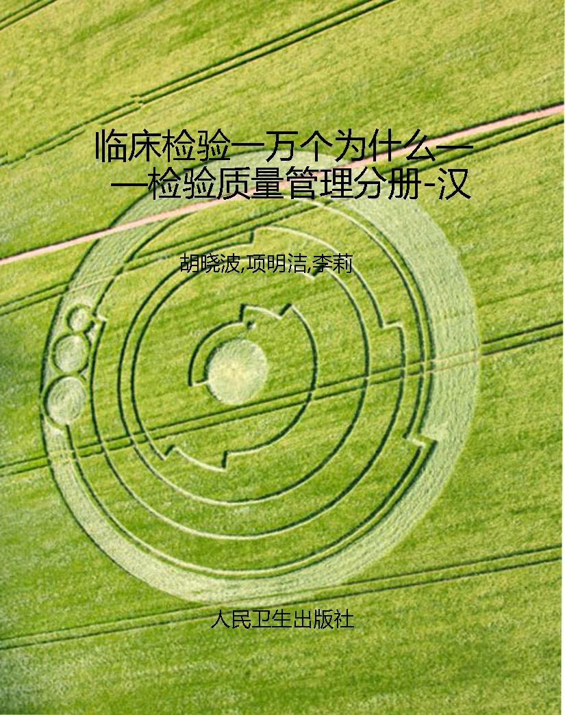 临床检验一万个为什么