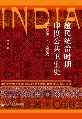 殖民统治时期印度公共