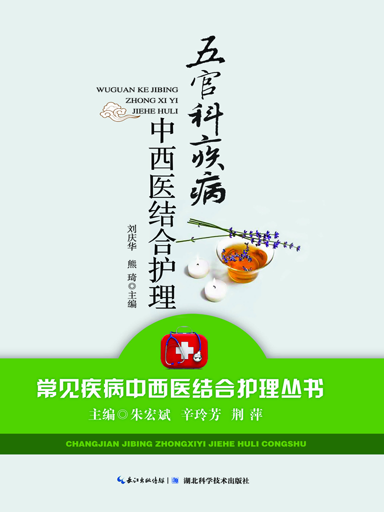五官科疾病中西医结合