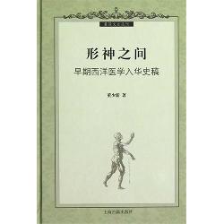 形神之间——早期西洋