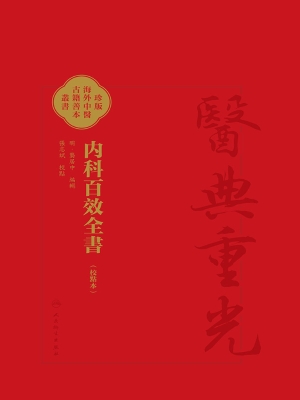 内科百效全书（校点本）