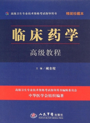 临床药学高级教程