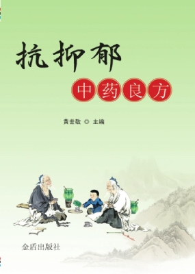 抗抑郁中药良方