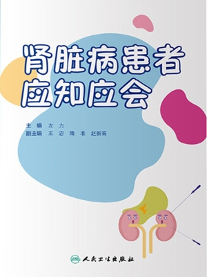 肾脏病患者应知应会