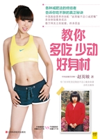 教你多吃少动好身材