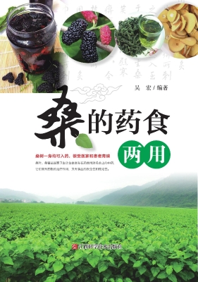 桑的药食两用