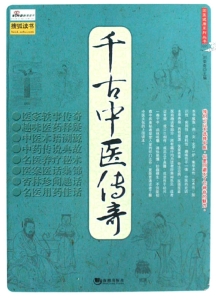 千古中医传奇