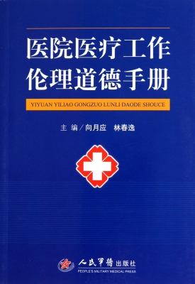 医院医疗工作伦理道德