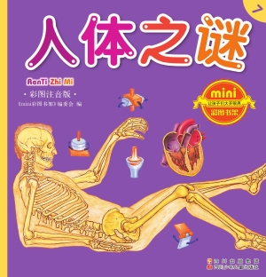 人体之谜（彩图注音版）